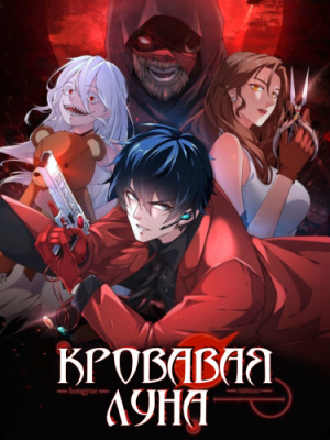 С тех пор, как появилась красная луна