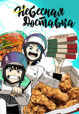 Небесная доставка