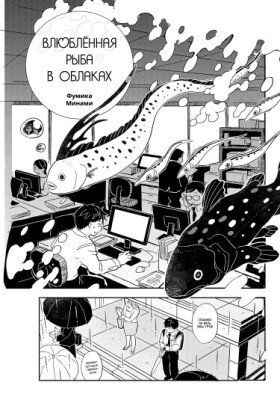 Влюблённая рыба в облаках