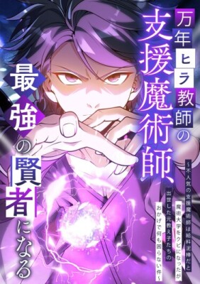 Маг поддержки учителя низкого уровня становится сильнейшим мудрецом.