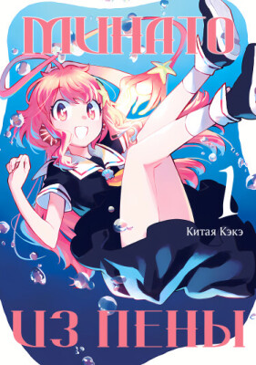 Минато из пены