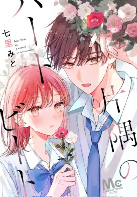 Сердцебиение в углу