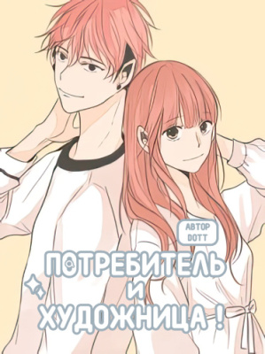Потребитель и художница