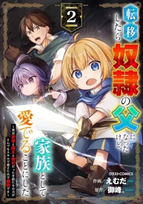 Переродившись, я стал отцом рабов, но решил любить их как семью