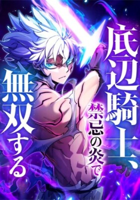 Несравненный рыцарь пламени