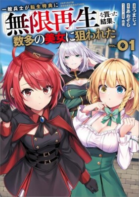 Бесконечно возрождающийся солдат, стал целью множества красавиц