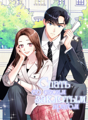 Спать со своим заклятым врагом