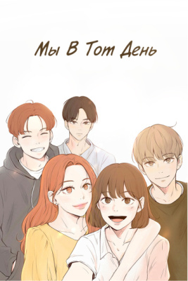 Мы в тот день