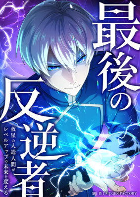 Последний бунтарь: Спаситель — андроид, который выходит на новый уровень и меняет будущее