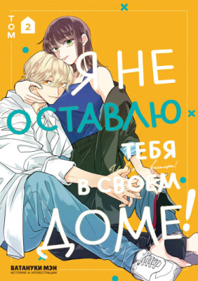 Я не оставлю тебя в своем доме!