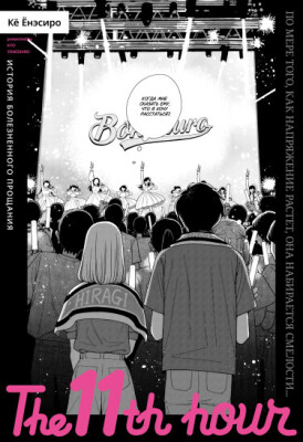 Одиннадцатый час