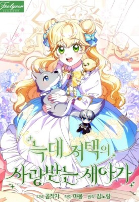 Любимая невеста волчьего особняка