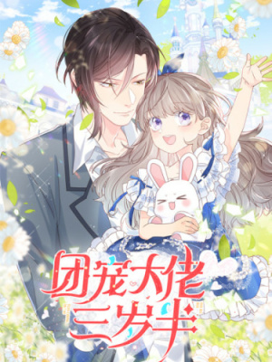 Главному боссу всего три с половиной года