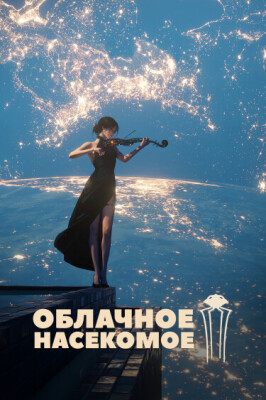 Облачное Насекомое