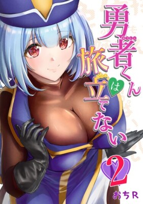 Герой-кун не может отправиться в путешествие!