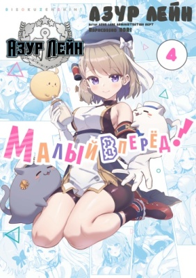 Азур Лейн: Малый вперёд! (Ёнкома)