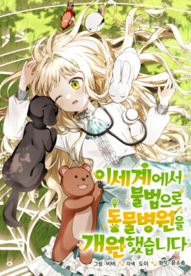 Я незаконно открыла ветеринарную клинику в другом мире