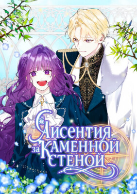 Лисентия за каменной стеной