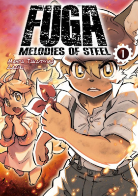 Фуга: Мелодии Стали