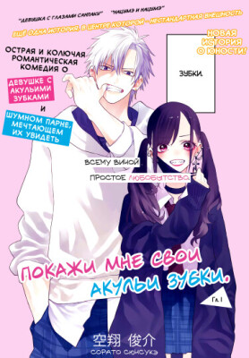 Покажи мне свои акульи зубки