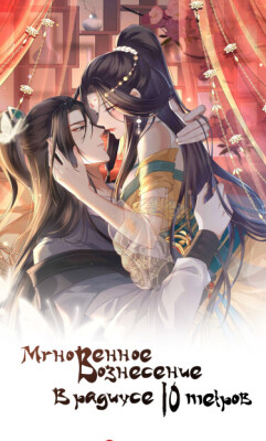 Мгновенное вознесение в радиусе 10 метров