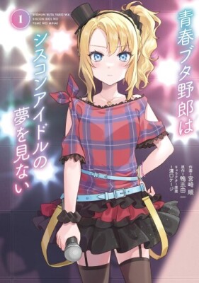 Этот глупый свин не понимает мечту девочки идола