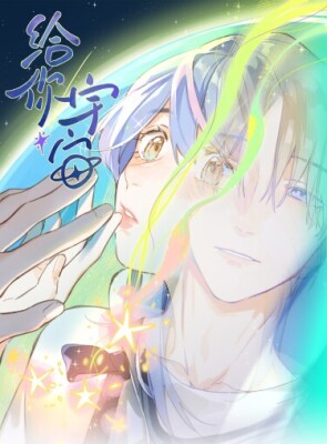 Дарованная Вселенная