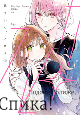 Подойди ближе, Спика!