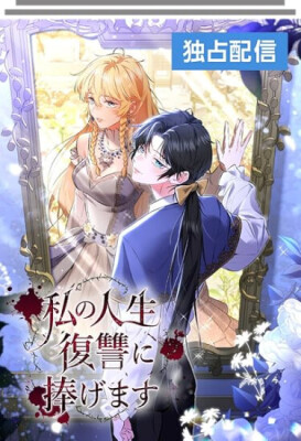 Я посвящаю свою жизнь мести