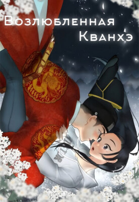 Возлюбленная Кванхэ