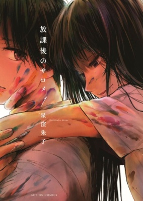 Саломея после школы