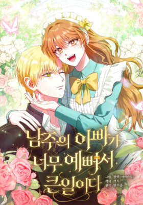 Отец главного героя настолько красив, что это настоящая беда