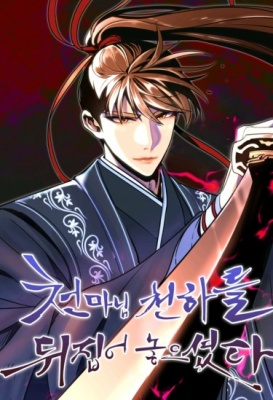 Небесный демон перевернул мир с ног на голову