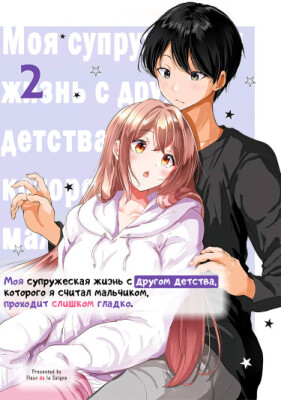 Моя супружеская жизнь с другом детства, которого я считал мальчиком, проходит слишком гладко.