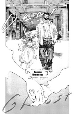 Дорогой призрак