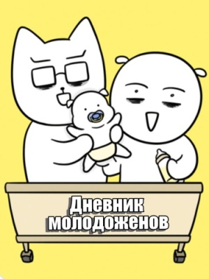 Дневник молодоженов