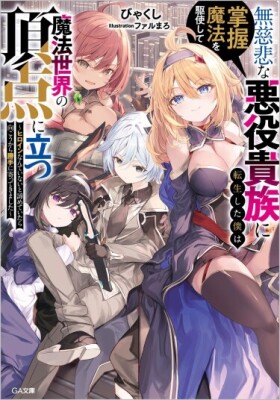 Я переродился в беспощадного злодея-аристократа и с помощью магии подчинения взошёл на вершину магического мира