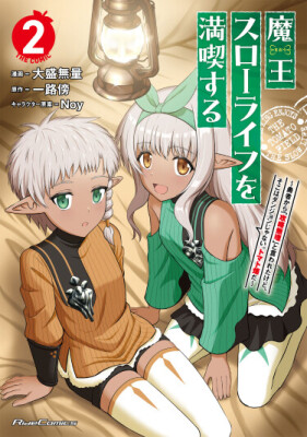 Я буду наслаждаться жизнью Короля Демонов