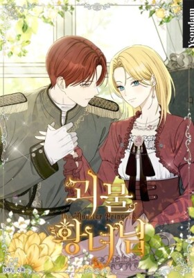 Принцесса-монстр