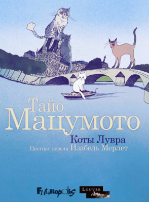 Коты в Лувре. Цветная версия.