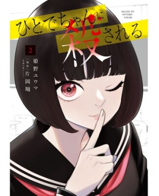 Меня убьет Хитоде-тян