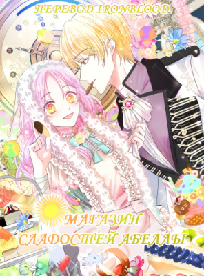 Магазин сладостей Абеллы