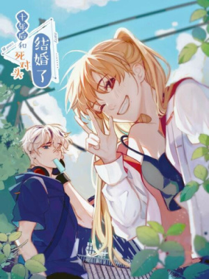 Десять лет спустя он женился на своем заклятом враге