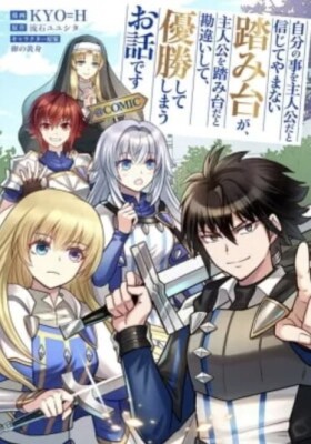 История о второстепенном персонаже, который твердо верил, что он главный герой, ошибочно принял главного героя за второстепенного персонажа и в итоге одержал Победу