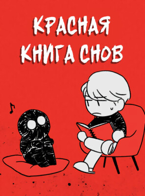 Красная книга снов