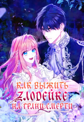 Как выжить злодейке на грани смерти