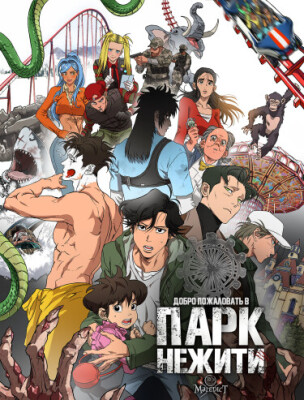 Добро пожаловать в парк нежити
