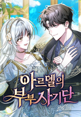 Афера супругов Ардель