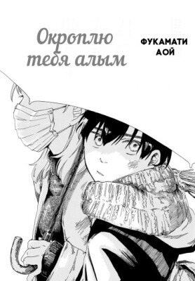 Окроплю тебя алым