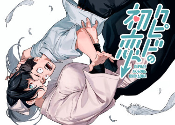 Первая любовь Купидона